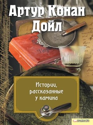 cover image of Истории, рассказанные у камина (сборник)